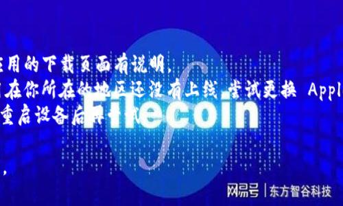 要在苹果手机上下载 Tokenim 应用，你可以按照以下步骤操作：

### 1. 打开 App Store
首先，找到你手机上的 App Store 图标，通常它是一个蓝色的图标，上面有一个白色的“A”字母，点击打开。

### 2. 搜索 Tokenim
在 App Store 的底部，你会看到一个放大镜的图标，上面标有“搜索”字样。点击这个图标，然后在搜索框内输入“Tokenim”，然后点击搜索。

### 3. 选择并下载
在搜索结果中找到 Tokenim 应用，点击它旁边的“获取”或“云朵”图标来下载。如果你之前下载过这个应用，可能会看到一个云朵的图标，这表示你可以直接重新下载。

### 4. 输入 Apple ID 密码
如果你是第一次下载，或者没有登录 Apple ID 账户，你可能需要输入你的 Apple ID 和密码。按照屏幕上的提示完成账户的登录。

### 5. 等待下载
下载和安装过程可能需要一点时间，具体取决于你的网络速度。你会在主屏幕上看到一个小圆圈转动，下载完成后，Tokenim 的图标会出现。

### 6. 启动应用
下载完成后，你可以直接点击 Tokenim 图标启动应用，根据提示进行设置和使用。

### 注意事项
- 确保你的 iOS 版本符合 Tokenim 的最低要求，一般在应用的下载页面有说明。
- 如果在寻找应用时找不到 Tokenim，有可能是因为该应用在你所在的地区还没有上线，尝试更换 Apple ID 的地区设置。
- 有时你可能会遇到下载失败的情况，建议检查网络连接或重启设备后再尝试。

希望这个步骤对你有帮助！如果你有其他问题，欢迎继续询问。