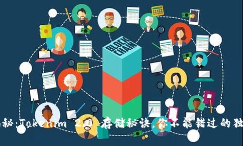 专家揭秘：Tokenim 2.0 存储秘诀，你不能错过的独家技巧