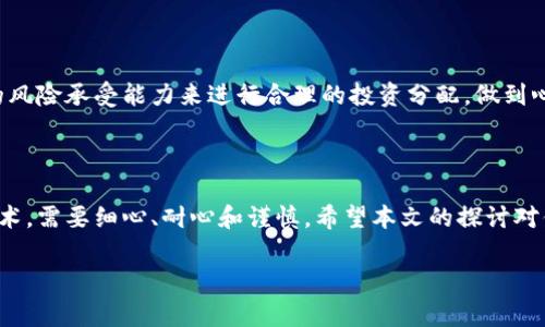 青海区块链股票龙头股有哪些？专家独家揭秘投资秘诀！

青海, 区块链, 股票龙头/guanjianci

在近年来，区块链技术逐渐走进了大家的视野，很多人开始关注相关的股票投资。而在中国，青海作为一个具有科技创新潜力的省份，也有不少与区块链相关的公司。那么，青海区块链股票的龙头股有哪些呢？今天，我们就来深入探讨一下这个话题，分享一些投资秘诀，帮助大家更好地理解这个市场。

1. 青海的区块链行业背景

说真的，了解青海的区块链行业背景是整个分析的起点。青海位于中国西北部，自然资源丰富、环境优美，非常适合发展绿色能源。近年来，青海省政府大力支持科技创新，区块链作为新兴技术之一，也受到了政策的倾斜。这使得一些企业开始尝试将区块链技术应用于各个行业，从而促进了当地经济的发展。

而对投资者来说，青海的区块链企业发展潜力巨大，尤其是在一些特定领域，如金融、供应链管理和数字资产等。因此，关注青海的区块链龙头股，对于我们投资者来说，意味着寻找一片新蓝海。

2. 青海区块链股票龙头股一览

那么，到底有哪些龙头股值得我们关注呢？以下是几只在区块链领域表现突出的青海公司：

ul
    listrong青海盐湖工业股份有限公司/strong：作为青海的老牌企业，盐湖股份近年来加大了对区块链技术的研发投入，尤其是在资源管理和数字化交易方面表现活跃。公司致力于将区块链与绿色能源相结合，这个方向很有前景。/li
    
    listrong青海省信息产业投资有限公司/strong：这家公司专注于信息技术与区块链应用的结合，帮助传统企业实现数字化转型。投资这类公司，可以说是看中了未来数字经济的发展潜力。/li

    listrong青海优云科技有限公司/strong：优云科技是近年崭露头角的玩家，他们在区块链应用方面具有独特优势，尤其在数据存储和共享方面找到了突破口。值得关注哦。/li
/ul

3. 投资青海龙头股的秘诀

如果你打算投资这些青海的区块链龙头股，以下几个秘诀你必须掌握：

h43.1 深入研究行业动态/h4

要说投资股票，首先得了解行业动态。你可以通过阅读行业报告、关注专业人士的分析、参加线上研讨会等方式，全面掌握区块链技术的发展趋势和市场走向。这样，一来一去，你就能更好地把握买卖时机。

h43.2 关注政策导向/h4

青海省对区块链的政策支持力度如何，直接影响到相关企业的生存与发展。因此，紧跟政策动向是一项必不可少的功课。例如，政府是否推出了新的扶持政策，或是在区块链技术应用领域有哪些新的法规出台，这些都关乎投资风险。

h43.3 增强风险意识/h4

哎，投资总是有风险的，尤其是区块链这种新兴行业。要时刻保持警醒，别因为某家公司的股票涨了就盲目跟风。你应该根据自己的风险承受能力来进行合理的投资分配，做到心中有数，稳中求胜。

4. 结语

说真的，青海的区块链股票龙头股具备了极大的投资潜力，尤其是在国家政策和市场环境不断的背景下。不过，投资毕竟是一门艺术，需要细心、耐心和谨慎。希望本文的探讨对你的投资决策有所帮助，找到适合自己的投资机会，祝好运！

如果你有其他的投资建议或者想法，欢迎留言讨论。一起交流，一起进步！