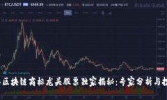 2023年区块链商标龙头股票独家揭秘：专家分析与