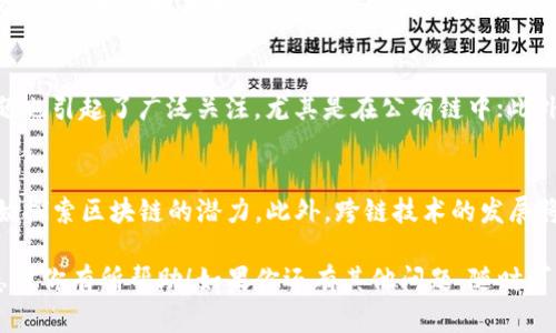 区块链技术是一种分布式数据库技术，因其去中心化、可追溯和不可篡改的特性而受到广泛关注。下面是关于区块链技术的几个主要内容：

1. 区块链的基本概念
区块链实际上是一个由多个数据块（区块）组成的链式结构，每个区块中包含了一定数量的交易数据。每个区块都与前一个区块通过加密哈希链接，这种结构保证了数据的安全性和完整性。

2. 区块链的工作原理
区块链的工作原理主要依赖于分布式网络中的节点。当发生交易时，交易信息会被广播到网络中的所有节点，节点会通过共识算法验证交易的有效性。一旦验证通过，交易就会被打包成区块并添加到链上，整个过程保证了数据的透明性和不可篡改性。

3. 区块链的类型
区块链可以按照访问权限分为公有链、私有链和联盟链。公有链允许任何人参与，具有开放性，代表了比特币等加密货币；私有链则由一个组织控制，适用于需要保护隐私的场景；联盟链则是几个组织共同维护的网络，适用于行业合作。

4. 区块链的应用场景
区块链技术的应用非常广泛，涵盖了金融、供应链管理、医疗、法律、版权保护等多个领域。例如，在金融领域，区块链可以提高交易的透明度和效率；在供应链管理中，通过区块链技术可以实现产品的全生命周期追踪；在医疗行业，区块链能够安全地管理患者的医疗记录。

5. 区块链的安全性
区块链的安全性体现在多个方面。首先，由于其去中心化的特性，单一节点的故障不会影响整个网络的运行。其次，通过加密技术和共识机制，数据的篡改难度大大增加。此外，区块链的透明性使得恶意行为更容易被发现。

6. 区块链面临的挑战
尽管区块链技术有很多优点，但也面临一些挑战。例如，扩展性问题导致网络处理交易的速度较慢；能源消耗问题也引起了广泛关注，尤其是在公有链中；此外，法律法规的不确定性也使得区块链项目面临合规风险。

7. 未来的区块链发展趋势
未来，区块链技术有可能会继续演进，成为更多行业的基础设施。随着技术的成熟，越来越多的企业和机构将开始探索区块链的潜力。此外，跨链技术的发展将使得不同区块链之间的信息流动更加顺畅，进一步提升区块链生态的利用效率。

以上这些只是区块链技术的一部分内容，随着技术的发展和应用的深化，相关知识也在不断丰富。希望这份信息对你有所帮助！如果你还有其他问题，随时可以问我哦！