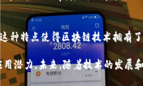 区块链填充技术的特点可以从多个方面进行分析。以下是一些主要的特点：

### 1. 去中心化
区块链技术的核心特点是去中心化。与传统的数据库不同，区块链不是由单一的中心化实体控制，而是由网络中的多个节点共同维护。这种特性有效降低了单点故障的风险，提高了系统的安全性和可靠性。

### 2. 安全性高
区块链使用密码学技术确保数据的安全性。一旦数据被记录在区块链上，几乎无法被篡改。每一个区块都包含上一个区块的哈希值，这样即使有人试图篡改数据，也会导致哈希值不匹配，从而被轻易识别出来。

### 3. 透明性
区块链提供了一种透明的交易记录方式。所有的交易信息都可以在网络上公开查看，用户可以随时查询自己的交易记录。这种透明性不仅增加了系统的信任度，还能够减少欺诈行为的发生。

### 4. 可追溯性
在区块链上，所有交易都是可追溯的。这意味着任何交易都可以追溯到其最初的创建者和相关的所有历史记录。对于某些行业（例如食品和药品行业），可追溯性是确保产品安全性的重要因素。

### 5. 不可篡改性
一旦数据进入区块链，它就无法被修改或删除。这种不可篡改性使得区块链非常适合记录重要的交易，比如资产转移和合约签署等。

### 6. 匿名性
区块链技术提供了一定程度的匿名性。尽管所有交易都是公开的，但用户的身份可以通过加密算法进行隐藏。这种匿名性在保护用户隐私的同时，也能促进更多的用户参与。

### 7. 跨境交易的便利性
区块链的去中心化和全球化使得跨境交易变得更为简便。它能够显著降低交易成本和时间，加快资金的流转。

### 8. 智能合约
区块链还支持智能合约，即可编程的协议，可以在特定条件下自动执行。这种机制能够提高交易的效率，降低人为干预的风险。

### 9. 链上治理
一些区块链系统采用链上治理的方式，允许用户通过投票等方式参与到系统的决策中。这种特点使得区块链技术拥有了更高的民主性和透明度。

这些特点使得区块链技术在多个领域（如金融、供应链、医疗、法律等）中都有着广泛的应用潜力。未来，随着技术的发展和完善，区块链将继续发挥其独特的优势，为各行各业提供创新的解决方案。