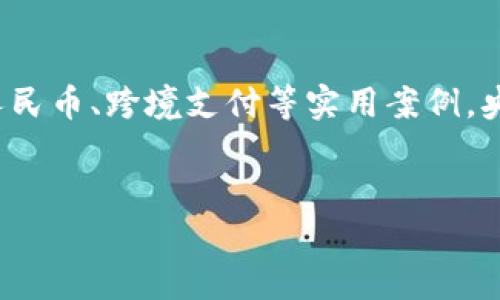 央行对接区块链业务的背景
近年来，随着区块链技术的飞速发展，全球范围内的金融机构纷纷开始探讨如何将这一革命性的技术与传统金融架构相结合。我国央行（中国人民银行）也不例外，积极参与到区块链应用的研究与推广中。说真的，在这个信息化时代，数字货币和区块链的结合不仅关系到金融体系的变革，还可能会影响到整个经济结构的重新布局。

央行对接区块链的目的
央行对接区块链技术，并不是为了完全取代传统的金融体系，而是希望通过这项技术来提升金融的效率和透明度、降低欺诈的风险，以及改进支付系统的便利性。“你懂的”，在全球化的趋势下，跨国交易和支付的需求日益增长，区块链恰好可以解决这一难题。

央行数字货币（CBDC）的推出
2019年，中国人民银行启动了数字货币的研发工作，即中国央行数字货币（CBDC）。区块链技术在这一过程中扮演了至关重要的角色。CBDC不仅仅是一个数字化的人民币，更是一个基于区块链技术的全新支付平台。
通过区块链技术，央行可以实现实时清算和结算，极大地降低资金冻结的可能性。此外，由于区块链的不可篡改性，数字人民币的交易记录将会更加透明，进一步提升金融系统的信任度。

跨境支付系统的变革
区块链在跨境支付中的应用也是央行对接区块链的重要方向之一。传统的跨境支付流程繁琐且成本高昂，但借助区块链技术，可以实现更快速、更安全的支付。
例如，当前国际间的跨境支付往往需要几天时间，而区块链可以在几分钟内完成，而且过程中不需要中介机构，从而减少了中介费用。“听起来很酷吧？”同时，区块链的透明特性也能降低跨境支付的不确定性，提升各国之间的金融合作。

金融监管的创新
对于监管机构来说，区块链技术能够提供实时数据，监管流程。这使得央行能够更加高效地监测金融市场的动态，及时发现潜在的金融风险。
就拿反洗钱（AML）和了解你的客户（KYC）来说。借助区块链，金融机构可以更加系统地收集客户数据，提高反洗钱的有效性。这样一来，不仅提高了监管效率，也在一定程度上降低了金融犯罪的发生率。

案例分析：数字人民币的试点
在实际应用中，央行对接区块链的典型案例当属数字人民币的试点工作。深圳、苏州、成都等地已经开始了数字人民币的试点，用户可以通过手机钱包进行消费。这些试点城市在数字货币的实用性、稳定性和安全性方面都取得了不错的进展。
通过这些试点，央行能够更好地收集用户反馈，数字人民币的设计和应用流程。在这个过程中，区块链技术不仅提高了交易的安全性，还增强了用户的信心。

未来展望
展望未来，央行与区块链的结合将会更加紧密。随着技术的不断进步，区块链在金融领域的应用将更加广泛，可能会出现更多创新的金融产品和服务。
例如，智能合约的应用将使得各种金融交易更加自动化、程序化，进一步降低了人力成本。同时，央行还会积极探索如何利用区块链技术推动普惠金融，帮助更多的中小企业和个人获得融资支持。

总结
总的来说，央行对接区块链业务的探索是一项非常前沿且有意义的工作，不仅能推动传统金融体系的创新，还能提高我国的金融国际化水平。通过数字人民币、跨境支付等实用案例，央行正在将这些前沿技术逐步转化为现实的经济效益。未来，我们有理由相信，区块链会在金融领域带来更多的惊喜，让我们共同期待这一过程的发展吧！

关键词区块链, 央行, 数字货币/guanjianci  
专家揭示央行对接区块链业务的独家秘诀！