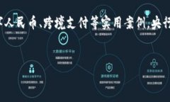 央行对接区块链业务的背景近年来，随着区块链