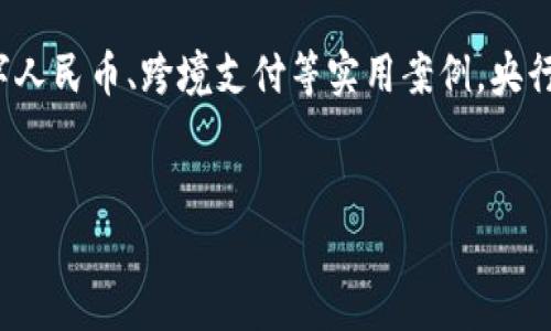 央行对接区块链业务的背景
近年来，随着区块链技术的飞速发展，全球范围内的金融机构纷纷开始探讨如何将这一革命性的技术与传统金融架构相结合。我国央行（中国人民银行）也不例外，积极参与到区块链应用的研究与推广中。说真的，在这个信息化时代，数字货币和区块链的结合不仅关系到金融体系的变革，还可能会影响到整个经济结构的重新布局。

央行对接区块链的目的
央行对接区块链技术，并不是为了完全取代传统的金融体系，而是希望通过这项技术来提升金融的效率和透明度、降低欺诈的风险，以及改进支付系统的便利性。“你懂的”，在全球化的趋势下，跨国交易和支付的需求日益增长，区块链恰好可以解决这一难题。

央行数字货币（CBDC）的推出
2019年，中国人民银行启动了数字货币的研发工作，即中国央行数字货币（CBDC）。区块链技术在这一过程中扮演了至关重要的角色。CBDC不仅仅是一个数字化的人民币，更是一个基于区块链技术的全新支付平台。
通过区块链技术，央行可以实现实时清算和结算，极大地降低资金冻结的可能性。此外，由于区块链的不可篡改性，数字人民币的交易记录将会更加透明，进一步提升金融系统的信任度。

跨境支付系统的变革
区块链在跨境支付中的应用也是央行对接区块链的重要方向之一。传统的跨境支付流程繁琐且成本高昂，但借助区块链技术，可以实现更快速、更安全的支付。
例如，当前国际间的跨境支付往往需要几天时间，而区块链可以在几分钟内完成，而且过程中不需要中介机构，从而减少了中介费用。“听起来很酷吧？”同时，区块链的透明特性也能降低跨境支付的不确定性，提升各国之间的金融合作。

金融监管的创新
对于监管机构来说，区块链技术能够提供实时数据，监管流程。这使得央行能够更加高效地监测金融市场的动态，及时发现潜在的金融风险。
就拿反洗钱（AML）和了解你的客户（KYC）来说。借助区块链，金融机构可以更加系统地收集客户数据，提高反洗钱的有效性。这样一来，不仅提高了监管效率，也在一定程度上降低了金融犯罪的发生率。

案例分析：数字人民币的试点
在实际应用中，央行对接区块链的典型案例当属数字人民币的试点工作。深圳、苏州、成都等地已经开始了数字人民币的试点，用户可以通过手机钱包进行消费。这些试点城市在数字货币的实用性、稳定性和安全性方面都取得了不错的进展。
通过这些试点，央行能够更好地收集用户反馈，数字人民币的设计和应用流程。在这个过程中，区块链技术不仅提高了交易的安全性，还增强了用户的信心。

未来展望
展望未来，央行与区块链的结合将会更加紧密。随着技术的不断进步，区块链在金融领域的应用将更加广泛，可能会出现更多创新的金融产品和服务。
例如，智能合约的应用将使得各种金融交易更加自动化、程序化，进一步降低了人力成本。同时，央行还会积极探索如何利用区块链技术推动普惠金融，帮助更多的中小企业和个人获得融资支持。

总结
总的来说，央行对接区块链业务的探索是一项非常前沿且有意义的工作，不仅能推动传统金融体系的创新，还能提高我国的金融国际化水平。通过数字人民币、跨境支付等实用案例，央行正在将这些前沿技术逐步转化为现实的经济效益。未来，我们有理由相信，区块链会在金融领域带来更多的惊喜，让我们共同期待这一过程的发展吧！

关键词区块链, 央行, 数字货币/guanjianci  
专家揭示央行对接区块链业务的独家秘诀！