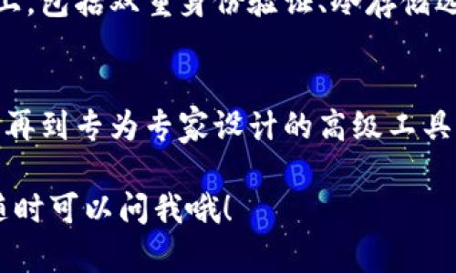 关于TokenIM 2.0的版本信息，可能会与其更新、功能、以及用户反馈等情况相关。不过，截至我最新的知识更新（2023年10月），TokenIM已发布多个版本，主要集中在以下几个方面：

### 1. TokenIM 2.0的初始版本
TokenIM 2.0的初始版本涵盖了基础的加密货币交易功能，用户可以轻松地管理他们的数字资产。该版本的推出意在提高用户体验，使其更友好，更易于操作。对于新手用户而言，提供了教程和引导，帮助他们顺利上手。

### 2. 增强版本
随着用户需求的增加，TokenIM随后推出了增强版本。这一版本引入了一些重要功能，如安全性提升、交易速度加快，以及更丰富的资产管理工具。此外，用户反馈也被积极采纳，进一步了界面和操作流程。

### 3. 多平台支持的版本
为了满足不同用户的需求，TokenIM 2.0的后续版本推出了多平台支持，包括移动端和桌面端的应用。这一策略使得用户可以在不同设备上无缝切换，提高了便利性。

### 4. 专家版本
针对专业用户，TokenIM还推出了一个“专家版本”，内置高级功能，如实时市场分析、数据统计工具等，帮助交易者做出更精准的决策。

### 5. 安全性版本
在如今的网络环境中，安全性至关重要。因此，TokenIM 2.0的后续版本集中在提升安全特性上，包括双重身份验证、冷存储选项等。这些措施旨在最大程度地保护用户的资产。

### 总结
总的来说，TokenIM 2.0经历了多个版本的迭代，从初始的基础功能，到增强用户体验的版本，再到专为专家设计的高级工具，每一步都在努力满足用户的需求。

希望这些信息对你有所帮助！如果你有更具体的问题或者需要进一步了解某个版本的特点，随时可以问我哦！