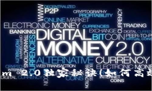 专家揭秘：Tokenim 2.0独家秘诀！如何高效删除没用的资产