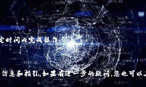 关于 TokenIM 2.0 的 BTM（BitTeam Token）是否需要映射，这个问题的答案可能会受到多方面因素的影响，如相关项目的具体规则和政策。在许多加密货币项目中，映射通常是指将旧代币转换为新代币的过程，通常发生在项目升级或重组时。

### 映射的必要性

如果 TokenIM 2.0 正在进行版本更新，通常情况下，开发团队会在官方渠道（如官网、社交媒体、社区论坛等）发布相关公告。这些公告通常会详细说明是否需要映射、映射的时间框架、如何进行映射等信息。因此，首先建议您查看官方发布的消息以获取最新动态。

### 如何进行映射

如果确实需要映射，以下是一些常见的步骤：

1. 查找官方信息
访问 TokenIM 的官方网站和官方社交媒体账户，确保获取到最新的信息。尤其是关于映射的具体规则、时间表和操作步骤。

2. 备份钱包
在进行任何操作之前，确保备份好您的钱包，保护好私钥等重要信息，这是保护资产安全的必要步骤。

3. 按指示操作
如果需要映射，通常会有一个指定的官方网站或交易所提供映射功能，按照说明进行操作，确保您输入的地址、数量等信息无误。

4. 查看映射进度
完成映射后，可以在区块链浏览器上查看您的新代币是否已经到账，以确认映射是否成功。

### 常见问题解答

映射后会影响我的资产吗？
一般情况下，映射的目的是为了改善代币的性能与安全性，若按规定操作，您的资产不会受到损失。

如果我错过了映射期限怎么办？
很多项目会在映射后设定一个宽限期，允许用户在此期间继续映射。但具体的情况需要参考官方公告，确保在规定时间内完成操作。

### 尾声

总的来说，是否需要映射取决于 TokenIM 2.0 的具体安排。因此，建议您密切关注官方消息，以便及时获得最新信息和指引。如果有进一步的疑问，您也可以在相关社区寻求帮助，或直接联系 TokenIM 的客服。放心，整个过程一旦了解清楚，其实也是可以很轻松搞定的！