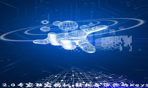 
Tokenim 2.0专家独家揭秘：轻松备份你的Keystore秘诀