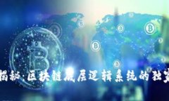 专家揭秘：区块链底层逻辑系统的独家秘诀