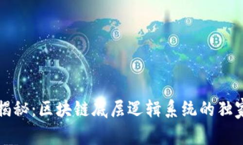 专家揭秘：区块链底层逻辑系统的独家秘诀