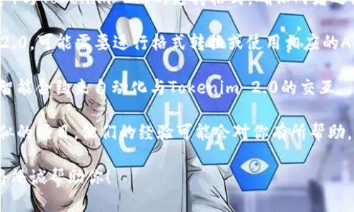 要将AE（可能指的是Adobe After Effects）放置于Tokenim 2.0（若你指的是某种具体的代币或平台），需要理解Tokenim 2.0的支持特性以及相关的技术背景。以下是一些可能涵盖的内容：

1. **理解Tokenim 2.0**：首先，了解Tokenim 2.0是什么，以及它主要的功能和用途。这可能涉及到数字代币的创建、管理和交易。

2. **AE与Tokenim 2.0的兼容性**：分析AE的输出格式（比如视频、动画等）与Tokenim 2.0的支持格式，确保两者之间能够无缝连接。

3. **内容转换和上传**：如果AE中有生成的内容需要被转移到Tokenim 2.0，可能需要进行格式转换或使用相应的API进行上传。

4. **智能合约的应用**：如果涉及到任何交易或资产管理，可以考虑使用智能合约来自动化与Tokenim 2.0的交互。

5. **社群和支持**：查找相关的社群或论坛，看看是否有其他人在处理类似的项目，他们的经验可能会对你有所帮助。

如果你需要更具体的信息或者有特定的技术问题，请提供更多上下文，我将竭诚帮助你！