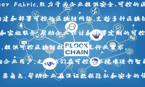 可控区块链是指在一定程度上可以受到监管和控制的区块链技术，主要用于企业内部或特定行业中的应用。以下是一些在可控区块链领域有影响力的公司：

1. **R3**：R3是一个专注于金融服务行业的区块链企业，其开发的Corda平台允许企业在控制和隐私的基础上进行交易。

2. **Hyperledger**：这是一个由Linux基金会支持的开源项目，旨在促进区块链技术的合作开发，其中包括多个可控区块链框架，例如Hyperledger Fabric。

3. **IBM**：IBM的区块链解决方案主要基于Hyperledger Fabric，致力于为企业提供安全、可控的区块链应用。

4. **Microsoft**：微软的Azure区块链服务允许企业构建和部署可控的区块链网络，支持多种区块链技术。

5. **Accenture**：Accenture在区块链领域提供咨询和实施服务，帮助企业设计和部署定制的可控区块链解决方案。

6. **Chain**：Chain专注于金融产品的区块链解决方案，提供可控区块链技术以满足行业需求。

7. **Tezos**：Tezos是一个自我修正的区块链，主要面向企业用户，允许他们在可控的环境中进行智能合约的开发与部署。

这些公司各自的可控区块链解决方案在行业中扮演着重要角色，帮助企业在保证数据隐私和安全的情况下，享受区块链技术带来的优势。