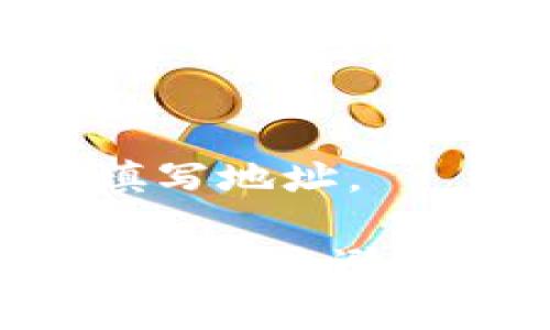 在填写tokenim地址时，首先需要了解tokenim是什么。它通常是与区块链、加密货币相关的一个工具或平台，用于管理和交换代币资产。以下是一些一般步骤和建议，帮助你准确填写tokenim地址。

1. 确认你的tokenim账户类型
不同的tokenim平台或项目可能有不同类型的账户。确保你在填写地址前清楚自己使用的是哪个平台，比如是用于交易、存储还是管理代币。

2. 找到正确的地址位置
进入你的tokenim账户后，找到相关的“地址”或“收款地址”部分。通常情况下，稳定的加密货币平台都会在账户信息或钱包管理中显示你的地址。

3. 理解地址格式
tokenim地址可能会是字母和数字的组合，格式可能会有所不同。例如，某些平台的地址以“0x”开头（如以太坊地址），而其他平台可能有不同的起始字符。确保在填写时不要遗漏任何字符。

4. 复制与粘贴
为了避免手动输入出错，建议直接复制地址并粘贴到需要的地方。确保在复制时，不要多复制了空格或其他字符。

5. 进行小额测试转账
如果是在进行转账，最好先进行小额转账测试，确保地址正确且能成功接收。这是一个常用的方法，可以大大降低错误的风险。

6. 了解风险与注意事项
填写tokenim地址时，确保你在一个安全的环境下操作，并且遵循相关的安全措施，比如使用双重验证，不在公共Wi-Fi下进行转账等。

7. 联系支持团队
如果还有疑问，随时可以联系tokenim的客服支持。他们会提供专业建议并指导你如何正确填写地址。

总之，填写tokenim地址并不是一项难事，但确实需要你认真对待。将上面的方法记在心里，就能有效避免不必要的麻烦。希望你能顺利完成所有的操作！