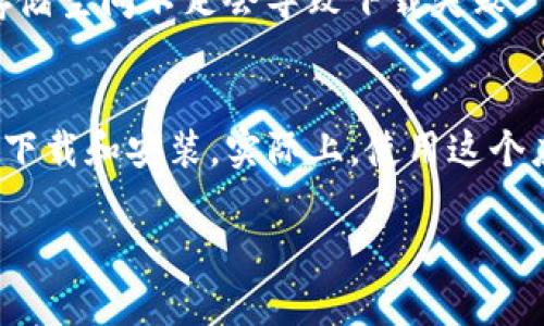 关于如何在苹果手机上下载 TokenIM 2.0 的详细步骤，我们可以逐步来解读。对于许多用户来说，下载应用程序的过程可能看似简单，但有时候会遇到一些特定的障碍。我会尽量让步骤清晰易懂。

第一步：准备工作
在下载 TokenIM 2.0 之前，请确保你的苹果手机系统已经更新到最新版本。这样可以避免一些不必要的兼容性问题。有时候，老旧的系统可能不会支持最新的应用程序。

第二步：打开 App Store
打开你的苹果手机，找到并点击“App Store”图标。这个图标一般在主屏幕上。

第三步：搜索 TokenIM 2.0
在 App Store 的底部，有一个“搜索”按钮。点击它，然后在顶部的搜索框中，输入“TokenIM 2.0”。如果你已经知道该应用的完整名称，确保你输入的名称是准确的。

第四步：下载应用
在搜索结果中找到 TokenIM 2.0，点击它进入应用详情页面。页面中会显示应用的图标、介绍、用户评分等信息。确认这是你要下载的应用后，点击“获取”按钮。如果需要，系统会要求你输入 Apple ID 的密码或者使用 Face ID/Touch ID 进行验证。

第五步：等待下载
点击获取后，应用会开始下载。下载速度依据你的网络状况而定。如果网络较慢，可能需要等待一段时间。你也可以在主屏幕上看到应用图标变成一个进度条，根据进度条的变化来判断下载的完成情况。

第六步：安装与启动
下载完成后，TokenIM 2.0 应用会自动安装。你可以直接在主屏幕上找到它，点击打开。首次启动时，可能会有一些权限请求，比如访问你的联系人或通知设置等等，请根据需要选择允许或拒绝。

第七步：注册/登录
打开应用后，如果你是新用户，可能需要进行注册。如果已经有账户，直接输入你的账号和密码进行登录即可。注册过程可能会要求你验证邮箱或者进行手机验证码验证，确保你的账户安全。

常见问题解答
在下载过程中，也许会碰到一些常见问题。下面是一些解决方案：

h41. 找不到应用怎么办？/h4
如果在 App Store 中找不到 TokenIM 2.0，建议检查输入的名称是否正确，或者尝试使用关键词搜索。如果仍然找不到，可能是该应用在你所在的地区尚未上线。

h42. 下载速度太慢？/h4
下载速度慢可能和你的网络环境有关，尝试连接到更稳定的 Wi-Fi 网络，或者重新启动手机试试。

h43. 安装失败怎么办？/h4
如果安装失败，可以尝试重新启动手机，然后再重新下载。也可以确认一下手机的存储空间是否足够，有时候存储空间不足会导致下载失败。

总结
总的来说，在苹果手机上下载 TokenIM 2.0 是一个非常简单的过程。如果你遵循以上步骤，应该能顺利完成下载和安装。实际上，使用这个应用也是很方便的，特别是在现代生活中，管理投资和资产变得越来越重要。希望这些信息对你有帮助！

如有任何其他问题，欢迎随时询问！