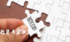 2023年区块链投资专家独家揭秘：值得关注的顶尖