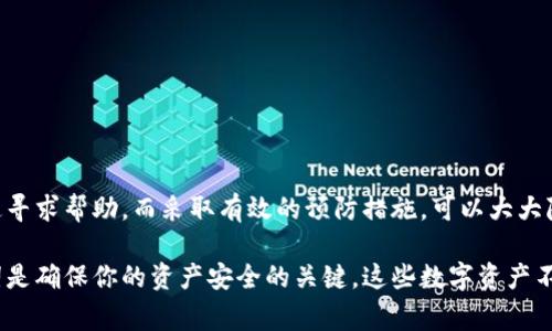在讨论tokenim被盗是否可以冻结这个问题之前，我们需要了解一些基本概念。Tokenim通常指的是某种数字货币或加密资产。对于这些资产的管理和保护非常重要，尤其是在遇到被盗的情况下。那么，如果tokenim被盗了，用户是否有办法冻结这些资产呢？我们来详细探讨一下。

数字货币的特点
数字货币和传统货币最大的一个不同点在于它们的去中心化特性。大部分数字货币的交易记录是建立在区块链技术上的，这意味着所有的交易都是公开透明的，并且不可篡改。这种结构使得一旦交易完成，基本上很难再进行逆转或冻结。

被盗的情形
首先，我们要明确什么情况下会出现tokenim被盗的情形。常见的情形包括：
ul
    li用户的私钥泄露：如果黑客得到了你的私钥，他们就可以轻易访问并窃取你的数字资产。/li
    li钓鱼攻击：黑客通过伪造网站或应用程序诱骗用户输入私钥或助记词。/li
    li交易所安全漏洞：一些用户在中央交易所（CEX）中存储tokenim，如果交易所被攻击，用户的资产也可能被盗。/li
/ul

冻结的可能性
接下来说说冻结的可能性。很多人可能会有这样一个疑问：如果我的tokenim被盗了，是否可以通过某种方式来冻结这些资产？对此，其答案是相对复杂的。
在传统的银行系统中，一旦发现资金被盗，通常可以通过银行进行冻结。但在加密货币的世界中，因为其去中心化的特性，资产一旦被盗，通常很难恢复。

如何应对被盗的情况
虽然冻结被盗的tokenim极具挑战性，但用户仍然可以采取一些措施来减少损失或寻找解决方案：

h41. 立即转移剩余资产/h4
如果你怀疑自己的tokenim被盗，第一步应该是将剩余的资产转移到一个更安全的钱包。确保使用强密码，并启用双重身份验证。

h42. 联系交易所/h4
如果你的tokenim是在某个交易所上被盗，及时联系交易所的客服。他们可能会根据具体情况提供帮助，并尝试追踪盗窃的资产。

h43. 报警及寻求法律帮助/h4
有时候，报警也是个不错的选择，尤其是如果你损失了大量资金。警方虽然可能无法立即帮你找回被盗资产，但他们记录的报案可能会对后续的调查有所帮助。

h44. 监测交易记录/h4
通过区块链浏览器监测被盗资产的流动情况。一些交易网站和工具可以帮助你追踪被盗tokenim的去向。

如何预防盗窃
预防总是比事后补救重要。为了避免tokenim被盗，可以采取以下措施：

h41. 使用冷钱包/h4
将大部分资产存储在冷钱包中，这样可以防止网络攻击。冷钱包是在不连接互联网的情况下存储私钥的设备或者软件。

h42. 警惕钓鱼攻击/h4
要小心任何要求你提供私钥或助记词的请求。始终通过官方渠道登录到你的钱包或交易所。

h43. 定期更新安全措施/h4
确保你的设备有最新的安全软件，定期更换密码，并启用双重身份验证。这些措施能够大大提高你的安全性。

总结
面对tokenim被盗的情形，冻结被盗资产的可能性较小。用户必须采取及时的应对措施，并在事后通过与交易所及执法机关的沟通寻求帮助。而采取有效的预防措施，可以大大降低被盗的风险。数字货币的世界充满了机遇与风险，我们要不断提升自己的安全意识，以更好地保护我们辛辛苦苦赚来的财富。 

希望这篇文章能为你带来一些有用的信息，帮助你更好地理解tokenim被盗情况及其应对措施。记住，保护好自己的私钥和助记词是确保你的资产安全的关键。这些数字资产不光是你投资的结果，更是你努力的体现！