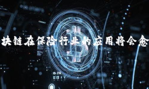 在保定，区块链技术的应用正在逐渐深入到各个行业，其中保险业务的区块链应用也在不断发展。以下是一些当前在保定区块链保险业务的主要领域和应用：

### 1. 区块链技术在保险中的应用

区块链技术给保险行业带来了很多创新的可能性，比如：

- **提高透明度**：区块链技术能够以去中心化的方式管理保险合同，所有的交易和协议信息都在区块链上公开可查，这大大提高了保险交易的透明度，减少了信息不对称。

- **自动化理赔**：借助智能合约，区块链可以实现理赔过程的自动化。例如，当符合理赔条件时，智能合约会自动执行，快速处理理赔请求，从而减少人工干预，提高理赔效率。

- **降低欺诈风险**：区块链系统的不可篡改性使得保险公司能够更好地跟踪和验证客户的索赔历史，从而降低欺诈行为的发生。

### 2. 保定区块链保险的具体案例

#### a. 私人健康保险

在保定，一些保险公司开始尝试应用区块链技术来管理个人健康保险。通过记录每位投保人的医疗历史和保险索赔记录，区块链技术帮助保险公司更准确地评估风险和设定保费。

#### b. 产业链保险

保定作为一个重要的制造业和农业基地，区块链在产业链保险中的应用也很有前景。比如，在农业保险方面，农民可以通过区块链记录作物生长数据、气候状况等信息，保险公司可以基于这些数据评估风险并提供相应的保险产品。

#### c. 汽车保险

随着智能交通系统的发展，区块链技术也被引入到汽车保险领域。在保定，一些保险公司开始利用区块链技术收集和分析车辆的行驶数据。基于这些数据，保险公司可以动态调整保费，更加公平地反映驾驶行为。

### 3. 面临的挑战

尽管区块链在保险行业的应用前景广阔，但也面临着一些挑战，比如：

- **技术成本**：对于很多保险公司而言，区块链技术的研发和实施成本较高。尤其是中小型保险公司，可能难以承担这些成本。

- **标准化问题**：目前区块链技术还没有形成统一的标准，不同平台之间的信息互通性差，这给保险公司的实施带来了困难。

- **法律法规**：区块链的普及需要法律及监管环境的匹配，但目前对区块链技术的监管仍在探索阶段，这使得一些保险公司对其应用持谨慎态度。

### 4. 未来展望

尽管保定区块链保险业务仍处于起步阶段，但随着技术的不断发展，未来将有更多的应用场景。那么，未来的区块链保险将会如何发展呢？

- **更多合作**：随着越来越多的企业参与进来，区块链保险市场将会形成更多的合作，保险公司、技术提供商和各类产业之间的合作将推动行业的发展。

- **智能合约的普及**：更多的保险产品将采用智能合约技术，这将进一步提升理赔的效率与透明度。

- **不断的客户体验**：用户体验将成为未来区块链保险发展的重中之重，保险产品将更加个性化，能够满足不同客户的需求。

### 5. 小结

总的来说，保定的区块链保险业务正面临着机遇与挑战。随着技术的不断成熟，以及市场和政策环境的变化，区块链在保险行业的应用将会愈加广泛。今后，我们可能会看到更多创新的保险产品和服务问世，而这些都将是推动整个行业进步的重要力量。

如你对保定区块链保险业务有进一步的问题或想交流的内容，欢迎随时提问哦！