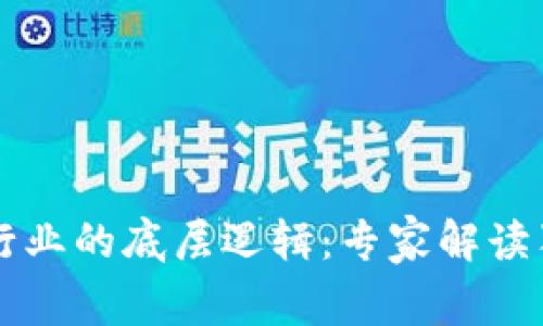 区块链行业的底层逻辑：专家解读独家秘诀
