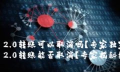 Tokenim 2.0转账可以取消吗？专家独家揭秘Tokenim