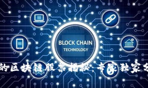 马云投资的区块链股票揭秘：专家独家分析与秘诀