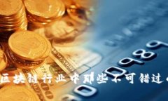 独家揭秘：区块链行业中那些不可错过的优秀公