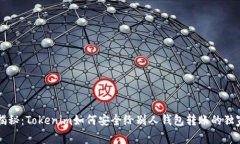 专家揭秘：Tokenim如何安全给别人钱包转账的独家
