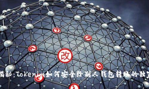 专家揭秘：Tokenim如何安全给别人钱包转账的独家秘诀