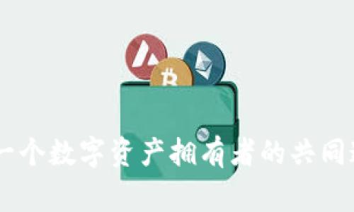 上线美学与数字安全的结合：Tokenim 2.0钱包通关专家独家揭秘

Tokenim 2.0, 加密钱包, 数字资产安全/guanjianci

引言：进入数字资产的新时代
嘿，朋友们！今天我们来聊聊一个对许多人都至关重要的主题，那就是“Tokenim 2.0钱包”！这是一款旨在增强你在数字资产管理方面安全性和便利性的钱包应用。如果你对加密货币、NFT或者只是想在区块链的海洋中安全航行感到好奇，那么你可一定不能错过这篇文章！在这里，我将为你揭开Tokenim 2.0钱包的秘密，讲述它的功能、使用技巧，还有我在使用它过程中碰到的一些“坑”，当然，每一个都值得你注意。

Tokenim 2.0钱包概述
首先，让我们快速了解一下Tokenim 2.0钱包的基本功能。它是一款多功能的加密数字钱包，支持多种加密货币和数字资产的存储与管理。在这款钱包中，你可以轻松地进行资产的转账、收款，同时也能方便地查看市场行情。它的界面非常友好，适合各个层次的用户使用，不管你是新手还是老手，都能够找到适合自己的操作方式。

为什么选择Tokenim 2.0？
说真的，选择一个好的数字钱包是非常重要的。你肯定不想将自己的资产放在一个不安全的地方，对吧？Tokenim 2.0钱包之所以受到广泛欢迎，主要归因于它的安全性、易用性和丰富的功能。让我们具体看看这些优势吧：

ul
  li安全性：Tokenim 2.0钱包采用先进的加密技术，这意味着你的资产在存储和交易过程中都得到了最高级别的保护。当然，用户还可以设置双重认证，为自己的资产加一把“锁”。/li
  li用户体验：界面，功能分区清晰，操作简单，适合所有人使用。即使是第一次接触加密钱包的用户，也能很快上手。/li
  li多币种支持：Tokenim 2.0支持市面上主流的多种加密货币，这样用户可以方便地在一个钱包中统一管理不同的资产。/li
/ul

注册与设置步骤
接下来，我们来聊聊如何快速注册和设置Tokenim 2.0钱包。这个过程其实很简单，跟着我一步一步来就行了！

ul
  li下载应用：首先，你需要去应用商店下载Tokenim 2.0。无论是Android还是iOS，都能轻松找到。点击下载并安装，准备好迎接新数字生活！/li
  li创建账户：打开应用后，选择“注册”选项。这里你需要提供一些个人信息，比如邮箱地址和设置一个强密码。记得选择一个你不会轻易忘记的密码，但又足够复杂，避免他人轻易猜到。/li
  li身份验证：为了保证账户安全，Tokenim 2.0可能会要求你进行身份验证。这通常通过邮箱确认或手机短信验证完成。轻松几步就可以搞定，切记保持个人信息的私密性哦！/li
  li备份助记词：成功注册后，系统会生成一组助记词（通常为12到24个单词），这是恢复你钱包的关键。把它写下来并保存在安全的地方，切勿告诉他人，因为这就是你的“万能钥匙”。/li
/ul

如何安全使用Tokenim 2.0钱包？
好了，注册完成后，你肯定想尽快开始使用了吧？但在此之前，我们先来聊聊一些安全使用的秘诀，能帮你更好地保护自己的资产。

ul
  li定期更新钱包：时常检查应用的更新，对于修复安全漏洞和提高用户体验都非常重要。确保你的Tokenim 2.0保持最新版本，以享受更好的性能和安全性。/li
  li设置双重认证：如前所述，强烈建议为账户设置双重认证。这将增加一个额外的安全层，确保即使你的密码泄露，黑客也无法轻易进入你的钱包。/li
  li警惕网络钓鱼：一定要小心网络钓鱼攻击，不要随便点击陌生链接，也不要在不安全的网络环境下登录钱包。确保每次登录时都通过官方网站或官方应用。/li
/ul

资产管理与交易
现在，你已经设置好了钱包，接下来是如何管理和交易你的数字资产。在Tokenim 2.0上，这一过程很简单，但我还是有一些小技巧要分享给你！

ul
  li查看资产：打开应用，你会看到一个清晰的资产界面，里面列出你所有的数字资产和当前的市值。如果你有多个币种，能很方便地进行对比管理。/li
  li转账与收款：想要转账？只需点击“发送”，输入对方地址和金额，确认无误后就可以发送了。同样，收款也很简单，只需要将你的钱包地址分享给对方即可，记得保证地址的准确性！/li
  li定期查看市场行情：Tokenim 2.0还提供了市场行情的实时更新功能，让你时刻掌握市场动态。这有助于你在合适的时机进行投资或止损，绝对是个不错的辅助工具。/li
/ul

常见问题与解决方案
在使用Tokenim 2.0的钱包时，总会遇到一些常见的问题。没有关系，这里我为大家整理了一些常见问题的解决方案，能够帮你快速上手！

ul
  li忘记密码怎么办？如果你忘记了密码，不用慌张，Tokenim 2.0提供了密码重置功能。只需要按照指引，通过关联的邮箱或手机进行身份验证即可重置密码。/li
  li助记词丢失了怎么办？如果助记词丢失了，那么恢复钱包的可能性几乎为零。建议大家务必进行备份，保留多个安全的位置，以防意外丢失。/li
  li交易失败是怎么回事？时常检查网络连接和对方地址是否正确。如果一切正常但仍然失败，建议你稍后再试，有时网络拥堵会导致交易延迟。/li
/ul

结尾：拥抱数字未来
好啦，以上就是我为你总结的Tokenim 2.0钱包的通关攻略。希望这些信息能对你有所帮助，让你在数字资产的世界中自由翱翔，享受科技带来的美好！说到底，数字钱包的安全与便捷是我们每一个数字资产拥有者的共同追求。抓住这个机会，快来体验Tokenim 2.0钱包吧，保障你的资产安全，畅享数字生活！如果有更多问题，别犹豫，随时问我哦！