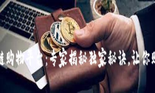 探索区块链购物平台：专家揭秘独家秘诀，让你购物更无忧