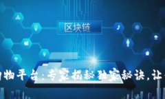 探索区块链购物平台：专家揭秘独家秘诀，让你