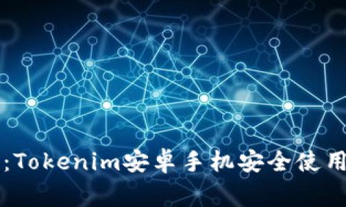 专家教你：Tokenim安卓手机安全使用独家秘诀