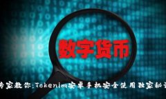 专家教你：Tokenim安卓手机安全使用独家秘诀