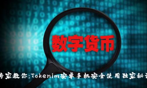 专家教你：Tokenim安卓手机安全使用独家秘诀