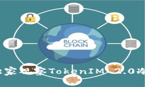 专家揭秘：如何独家观察TokenIM 2.0冷钱包余额的秘诀