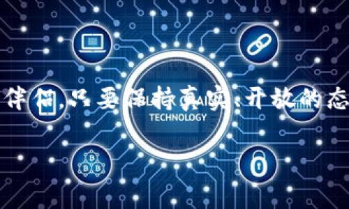 在区块链行业，随着技术的发展和应用的普及，越来越多的人开始关注这一领域。同时，由于区块链行业的特性，许多人希望能找到志同道合的伙伴，甚至是生活伴侣。因此，一些专门针对区块链行业的人士建立了相亲群体。接下来我们一起来看看这些相亲群的特点以及参与的注意事项。

区块链行业相亲群的特点

区块链行业相亲群，顾名思义，是专为区块链从业人员或热爱区块链的爱好者建立的社交平台。在这样的平台上，你能够找到和自己志趣相投的人，分享关于区块链的见解和经验。

首先，这些群体往往是基于共同兴趣而聚焦的。在区块链行业，大家面对的技术、趋势和挑战都是相似的，因此在相亲过程中，初步的交谈内容往往可以围绕技术讨论展开。比如，“你对DeFi有什么看法？”或是“最近的NFT市场动荡，你怎么看？”这类问题不仅能延续话题，还能让双方深入了解彼此的观点与思维方式。

其次，区块链行业一般对圈内人的社交需求有较高的理解度，大家都明白这个行业的复杂性和专业性。因此，相亲群体通常比较包容，可以接纳不同背景的人参与。无论你是技术开发者、产品经理还是投资人，都可以在这些群体中找到自己的位置。

如何找到区块链行业相亲群

说到如何找到这些相亲群，其实方法并不复杂。你可以通过一些社交平台、论坛、以及专业会议等途径去寻找。

1. *社交媒体平台*：许多区块链爱好者会在微信、微信群、QQ、Telegram等社交应用创建相关的相亲群。在这些平台上，你可以通过搜索关键词找到相关群组，比如“区块链相亲”、或“链圈相亲群”等。

2. *专业论坛*：像Bitcointalk、Reddit等区块链论坛上，经常会有人发布寻找伴侣的贴子，尤其是在针对某一特定主题的讨论中，参与者们会慢慢建立联系。

3. *线下活动和会议*：很多区块链行业的大会或交流会，往往会设置相亲专属环节，借此机会参与者们可以面对面交流。不少人通过这样的活动走到了一起，有些甚至结成了成功的伴侣。

参与相亲群时的注意事项

虽然区块链行业相亲群提供了一个很好的平台，但在参与时还是有一些注意事项需要牢记的。

首先，确保信息真实。在相亲群中，有些人可能会夸大自己的背景或职业， 这可能会导致后期的摩擦。所以你在进一步的交流前，可以通过一些蛛丝马迹，比如社交媒体、职场背景来确认对方的信息是否真实。

其次，沟通方式很重要。在这样的相亲群中，建议尽量保持专业且友好的态度。可以通过分享你的技术见解、行业观察来引导对话，让对方更深入了解你。同时，也要认真倾听对方的观点，尊重彼此的不同。

当然，安全也非常重要。不管是在网上还是线下交流，都应保持警惕，尽量不要轻易透露个人隐私，比如身份证号、家庭住址等敏感信息。同时，在见面时，可以选择公共场所，确保安全。

成功的相亲经验分享

那么在这样的相亲群中，有没有成功的案例呢？当然有！很多参与者通过相亲群认识，甚至走入婚姻的殿堂。这当中的秘诀是什么呢？

首先，真实。在交谈中，很多人强调了自己坚持展现真实的一面。他们并没有过于包装自己，反而是通过分享自己的兴趣、经验和专业能力，让对方更容易抓住自己的真实个性。

其次，开放的态度。相亲过程有时候并非一帆风顺，很多人可能会在初次交流中感到拘谨或紧张。但一些成功的参与者表示，他们都试图保持开放的态度，不畏惧失败，而是积极迎接每一个可能的机会。

最后，坚持和耐心。区块链行业的相亲群，不是一两天就能找到意中人的。参与者们通常需要经过多次交流，甚至数周的了解，才能确定彼此的感情。这需要时间的积累和耐心的坚持。

结尾总结

总之，区块链行业相亲群的建立为从业者们提供了一个社交的新平台。在这里，不仅能够找到志同道合的朋友，还有机会寻找与你共享未来的伴侣。只要保持真实、开放的态度，并注意交流的技巧和安全，相信你定能在这个行业中收获美好的爱情。

无论你是新手还是资深玩家，参与相亲群不妨试试看，或许下一个与共度余生的人就在那里等着你。