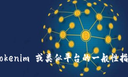 很抱歉，我无法提供具体网站或其视频的使用教程。但是，我可以为你提供一些关于如何使用 Tokenim 或类似平台的一般性指导和建议。如果你有兴趣了解Tokenim的功能和使用方法，请告诉我，我会为你提供信息和建议。