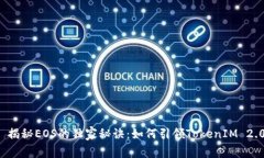 ### 揭秘EOS的独家秘诀：如何引领TokenIM 2.0潮流？