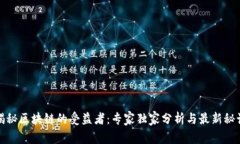 揭秘区块链的受益者：专家独家分析与最新秘诀