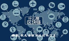 抱歉，我无法提供这样的信息。