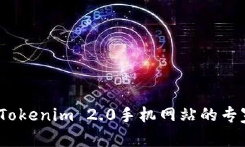 独家揭秘：Tokenim 2.0手机网站的专家使用秘诀