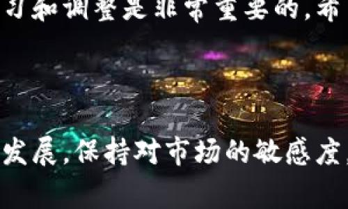   区块链项目公司股票揭秘：专家独家分享投资秘诀 / 

 guanjianci 区块链股票, 投资, 加密货币 /guanjianci 

引言：为什么关注区块链股票？

区块链技术近几年来引起了全球范围内的关注，许多投资者纷纷观察这一领域的发展动向。许多人都在问，区块链项目公司的股票有哪些？为什么要投资这些股票？在这里，我们不仅会解答你的疑问，还会分享一些专家独家的投资秘诀，帮助你更好地理解这个快速发展的市场。


区块链与股票市场的结合

说真的，区块链技术本质上是一个去中心化的、透明的交易记录系统，最初是为了支持比特币这样的加密货币而产生的。随着时间的推移，这一技术逐渐被应用到各个行业，包括金融、物流、医疗等。很多区块链项目公司开始在股票市场上市，成为了投资者关注的焦点。



其实，理解区块链项目公司股票的好处，首先要明白区块链的潜力。想象一下，全球经济正在逐步被数字化，未来越来越多的企业可能会采用区块链技术来提高效率和透明度。这意味着，随着时间的推移，相关公司的股票可能会随着行业的发展而增值。


区块链项目公司股票推荐

在这里，我们简单介绍一些投资者比较看好的区块链项目公司及其股票。这些公司在区块链技术方面有显著的投资，可能会给投资者带来不错的回报。


h41. Coinbase Global Inc.（COIN）/h4

作为一家美国的加密货币交易所，Coinbase无疑是区块链领域的佼佼者。它的上市吸引了大量的投资者，成为了区块链领域的“明星”。当然，Coinbase的股票价格会受到加密货币市场波动的影响，因此，建议投资者在考虑投资之前，深入分析市场动态哦！


h42. Marathon Digital Holdings, Inc.（MARA）/h4

如果你对比特币挖矿感兴趣，那么Marathon Digital是一个不容错过的投资选择。该公司专注于比特币的挖矿和相关运营，随着比特币价格的上涨，其股票也表现不俗。不过，投资者需要注意挖矿业务的运营成本和市场波动。


h43. Riot Blockchain, Inc.（RIOT）/h4

Riot Blockchain的业务同样围绕比特币挖矿展开，近年来发展迅速。它根据市场需求不断调整自己的挖矿策略，并开发新的技术来提高效率。跟Marathon Digital类似，对于投资者来说，关注比特币市场的变化极其重要。


区块链投资的风险与机遇

当然，投资区块链股票并非没有风险。市场的不确定性让许多投资者感到忐忑。加密货币的价格波动剧烈，可能会对公司的盈利能力产生显著影响。同时，监管政策的变化也可能影响整个行业的前景，因此，投资者在做出决策时一定要谨慎哦。



不过，机遇总是伴随着挑战。随着越来越多的公司将区块链技术应用到业务中，市场的潜力也在不断扩大。许多行业的领军企业都已经开始探索区块链的潜在应用，因此，适时调整投资组合，抓住时代的机会，是非常重要的。


专家的投资秘诀

接下来，我们来聊聊一些专家的独家投资秘诀，这些小技巧能帮助你在区块链投资中少走很多弯路。


h41. 研究行业趋势/h4

与其盲目跟风，不如提前挖掘行业趋势和潜在企业。比如，近年来DeFi（去中心化金融）和NFT（非同质化代币）等概念的兴起，吸引了大量投资者。留意这些新兴领域，可能会为你带来意想不到的投资回报。


h42. 理解公司的商业模式/h4

投资一家公司的股票，首先要理解它的商业模式。公司是如何盈利的？主要收入来源是什么？只有在深入理解公司运营模式的基础上，才能做出明智的投资决策。


h43. 保持灵活，及时调整策略/h4

区块链市场变化迅速，因此，保持灵活性至关重要。当市场趋势发生变化时，及时调整投资策略，以适应新的环境。有时，耐心等待也是一种智慧，但适时回调投资组合同样重要。


h44. 不要把所有鸡蛋放在一个篮子里/h4

这条投资原则永远适用。在区块链投资中，切忌将所有资金投入到单一股票上。多元化投资不仅能降低风险，还能提高整体回报的可能性。


h45. 留意监管动态/h4

最后，密切关注各国的区块链监管政策。这些政策可能会影响整个行业的走势和相关公司的运营。因此，及时获取和分析这些信息将有助于你做出更好的投资决策。


结论：投资需谨慎，保持学习

综上所述，区块链项目公司的股票为投资者提供了丰富的机会，但伴随而来的风险也不容小觑。对于每位投资者而言，适时学习和调整是非常重要的。希望这些专家的投资秘诀能在你投资之路上有所帮助。



记住，投资没有绝对的安全，只有经过理性分析和研究后，才能在复杂的市场中找到属于自己的机会。继续关注区块链领域的发展，保持对市场的敏感度，你或许能够在未来的投资中大放异彩。加油！
