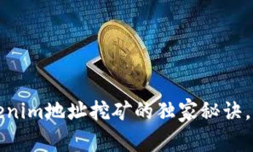 专家揭秘：Tokenim地址挖矿的独家秘诀，快速获取收益！