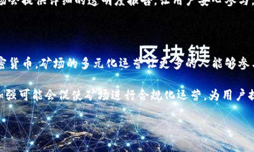 在上海，区块链技术的发展相对成熟，伴随着这一趋势，区块链矿场也逐渐增多。区块链矿场是进行加密货币挖矿的地方，通常配置有大量的计算设备来进行复杂的计算，以此获得加密货币。以下是一些在上海较为知名的区块链矿场和相关信息。

### 1. 上海矿场简介

上海作为中国的经济中心，吸引了众多区块链相关企业和矿场的落户。这里的矿场多集中于工业区或以低电价为优势的地区，以降低挖矿的成本。许多矿场还提供代矿服务，用户可以通过租赁矿机或者托管的方式参与挖矿。

#### 矿场特点

- **设备先进**：矿场通常配备最新型号的矿机，性能高效。
- **电价优惠**：不少矿场会选择位于电价相对较低的地区，降低电费开支。
- **专业管理**：矿场运营团队通常具备丰富的区块链技术背景，能够及时维护和矿机性能。

### 2. 知名矿场推荐

#### 矿场A
矿场A是上海地区较早成立的区块链矿场之一，专注于比特币和以太坊的挖矿。该矿场拥有数百台高性能矿机，24小时不间断运行，为用户提供稳定的挖矿服务。
据了解，矿场A的电价相对较低，并且具有专业的技术支持团队，能解决用户在挖矿过程中遇到的各种问题。此外，矿场也定期组织技术交流活动，为用户提供最新的行业动态和技术分析。

#### 矿场B
矿场B则致力于为区块链创业公司提供空间和算力支持，是一个综合性的区块链孵化器。除了挖矿，矿场B还提供技术咨询、投资顾问等服务，吸引了不少初创企业入驻。
该矿场不仅设备先进，网络连接也非常迅速，可以保证用户在进行挖矿操作时的流畅体验。矿场内的环境整洁，专业的管理团队确保设备的安全和稳定。

### 3. 如何选择适合的矿场

在选择矿场时，有几个关键因素需要考虑：

#### 电价和运营成本
挖矿的核心成本在于电力消耗，因此电价的高低直接影响到挖矿的收益。用户在选择矿场时，可以先了解该矿场的电价及其它额外的费用，综合评估后再决定。

#### 设备与技术支持
先进的挖矿设备能够提高挖矿效率，而专业的技术支持团队则能在遇到问题时及时提供帮助。对于初学者来说，这一点尤其重要，因为挖矿过程中可能会遇到许多技术难题。

#### 矿场的信誉与用户评价
在选择矿场前，可以通过线上论坛、社交媒体等渠道了解其他用户对该矿场的评价与反馈。一些信誉良好的矿场会提供详细的透明度报告，让用户安心参与。

### 4. 总结与展望

上海的区块链矿场正如雨后春笋般涌现，为投资者提供了多样化的选择。从比特币到以太坊，乃至更小众的加密货币，矿场的多元化运营让更多的人能够参与到挖矿的行列中。随着国家对此行业的政策逐渐明朗，区块链矿场的未来可期。

在未来，矿场可能会更加注重环保和高效能，采用更多绿色能源，抵抗不断上涨的电价压力。同时，行业监管的加强可能会促使矿场进行合规化运营，为用户提供更安全的投资环境。总的来说，上海的区块链矿场将继续为区块链技术的发展和加密货币的普及贡献力量。

希望以上信息对你有所帮助！如果你有其他具体问题，欢迎随时提问。