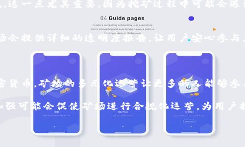 在上海，区块链技术的发展相对成熟，伴随着这一趋势，区块链矿场也逐渐增多。区块链矿场是进行加密货币挖矿的地方，通常配置有大量的计算设备来进行复杂的计算，以此获得加密货币。以下是一些在上海较为知名的区块链矿场和相关信息。

### 1. 上海矿场简介

上海作为中国的经济中心，吸引了众多区块链相关企业和矿场的落户。这里的矿场多集中于工业区或以低电价为优势的地区，以降低挖矿的成本。许多矿场还提供代矿服务，用户可以通过租赁矿机或者托管的方式参与挖矿。

#### 矿场特点

- **设备先进**：矿场通常配备最新型号的矿机，性能高效。
- **电价优惠**：不少矿场会选择位于电价相对较低的地区，降低电费开支。
- **专业管理**：矿场运营团队通常具备丰富的区块链技术背景，能够及时维护和矿机性能。

### 2. 知名矿场推荐

#### 矿场A
矿场A是上海地区较早成立的区块链矿场之一，专注于比特币和以太坊的挖矿。该矿场拥有数百台高性能矿机，24小时不间断运行，为用户提供稳定的挖矿服务。
据了解，矿场A的电价相对较低，并且具有专业的技术支持团队，能解决用户在挖矿过程中遇到的各种问题。此外，矿场也定期组织技术交流活动，为用户提供最新的行业动态和技术分析。

#### 矿场B
矿场B则致力于为区块链创业公司提供空间和算力支持，是一个综合性的区块链孵化器。除了挖矿，矿场B还提供技术咨询、投资顾问等服务，吸引了不少初创企业入驻。
该矿场不仅设备先进，网络连接也非常迅速，可以保证用户在进行挖矿操作时的流畅体验。矿场内的环境整洁，专业的管理团队确保设备的安全和稳定。

### 3. 如何选择适合的矿场

在选择矿场时，有几个关键因素需要考虑：

#### 电价和运营成本
挖矿的核心成本在于电力消耗，因此电价的高低直接影响到挖矿的收益。用户在选择矿场时，可以先了解该矿场的电价及其它额外的费用，综合评估后再决定。

#### 设备与技术支持
先进的挖矿设备能够提高挖矿效率，而专业的技术支持团队则能在遇到问题时及时提供帮助。对于初学者来说，这一点尤其重要，因为挖矿过程中可能会遇到许多技术难题。

#### 矿场的信誉与用户评价
在选择矿场前，可以通过线上论坛、社交媒体等渠道了解其他用户对该矿场的评价与反馈。一些信誉良好的矿场会提供详细的透明度报告，让用户安心参与。

### 4. 总结与展望

上海的区块链矿场正如雨后春笋般涌现，为投资者提供了多样化的选择。从比特币到以太坊，乃至更小众的加密货币，矿场的多元化运营让更多的人能够参与到挖矿的行列中。随着国家对此行业的政策逐渐明朗，区块链矿场的未来可期。

在未来，矿场可能会更加注重环保和高效能，采用更多绿色能源，抵抗不断上涨的电价压力。同时，行业监管的加强可能会促使矿场进行合规化运营，为用户提供更安全的投资环境。总的来说，上海的区块链矿场将继续为区块链技术的发展和加密货币的普及贡献力量。

希望以上信息对你有所帮助！如果你有其他具体问题，欢迎随时提问。