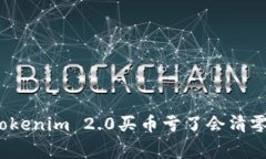 专家揭秘：Tokenim 2.0买币亏了会清零的独家秘诀
