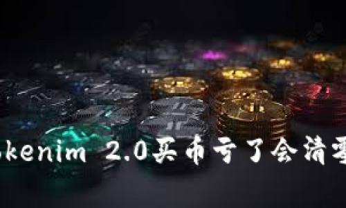 专家揭秘：Tokenim 2.0买币亏了会清零的独家秘诀