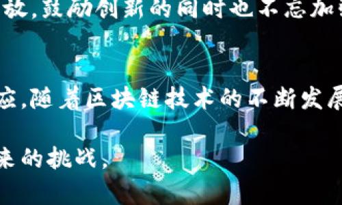 区块链技术的快速发展引发了全球各国对其监管的广泛关注。然而，区块链的去中心化特性和高度匿名性使得监管变得尤为复杂。本文将深入探讨区块链监管过程中面临的诸多困境，分析其背后的原因与影响。

区块链监管的复杂性
首先，区块链技术本身具备去中心化的特性，这意味着没有单一的控制方。这在促进创新的同时，也使得监管机构难以确定责任。例如，在传统金融体系中，银行或金融机构是明确的监管对象，但区块链网络的参与者是分散的、匿名的，给监管带来了挑战。

法律框架的滞后
其次，现有的法律框架往往无法适应区块链新兴技术的发展。很多国家的法律制度都是在互联网发展之前建立的，缺乏针对区块链的具体规定。这导致区块链项目常常游走在法律的灰色地带，监管机构难以有效介入。

数据隐私与透明度的矛盾
再者，区块链的透明性是其核心优势之一，但在个人隐私保护上可能会产生冲突。许多地区的隐私保护法规（如欧盟的GDPR）要求用户的数据不可被随意访问，这与区块链的公开特性形成了矛盾。这种矛盾使得监管者在保护用户隐私和维护网络透明性之间难以抉择。

国际合作的缺乏
区块链技术的全球性质也要求各国之间的信息共享与合作。然而，当前各国在区块链监管上的政策差异较大，这使得跨国监管变得复杂。不同的法律、监管标准以及经济利益常常使国际合作难以为继，致使一些项目可能因逃避监管而迁移至政策较为宽松的地区。

技术的快速迭代与监管适应性
此外，区块链技术本身的快速演变也让监管者难以跟上。例如，DeFi（去中心化金融）和NFT（非同质化代币）等新兴应用层出不穷，现有的监管框架可能无法覆盖这些新兴领域。因此，监管者必须不断学习和适应新的技术，以便制定适用的政策。

市场操纵与欺诈行为
区块链市场的去中心化和匿名性也为市场操纵和欺诈行为提供了温床。在缺乏中央监管的情况下，无论是隐形的操控行为，还是假冒项目的出现，都会造成投资者的重大损失。这类事件进一步引发了监管者对区块链行业的关注和恐惧，但相对无力的监管方式又常常令这些现象难以根治。

产业链的多样性与复杂性
此外，区块链的产业链涉及多个角色，包括开发者、用户、交易所、矿工等，各自的利益诉求又不尽相同。这种复杂的生态环境使得监管政策的制定时常陷入困境。如何在不影响创新的前提下，保护投资者与社会公众的利益，始终是一个亟待解决的问题。

未来趋势与发展方向
面对区块链监管的诸多困境，未来的发展方向可能包括建立统一的法律框架、强化国际合作、提升技术监管能力等。比如，部分国家已经开始尝试通过沙盒监管模式，提供一个相对宽松的环境来鼓励区块链技术和项目的发展，同时设定必要的合规要求。

目前，也有一些国家在积极探索区块链的应用与监管的平衡，例如新加坡、瑞士等国家，他们在区块链的政策制定上表现得相对开放，鼓励创新的同时也不忘加强监管。这些国家的经验可能为其他国家提供借鉴。

结论
整体而言，区块链的监管困境是一个复杂的课题，它不仅需要政策制定者与行业参与者的合力，更需要对新技术的充分理解与适应。随着区块链技术的不断发展，监管机制也需不断完善，以便在确保创新的同时，保障用户与社会的权益。

在这种情况下，我们有必要时刻关注区块链技术的最新动态，以及各国在监管方面的不同尝试与探索，才能更好地理解并应对未来的挑战。