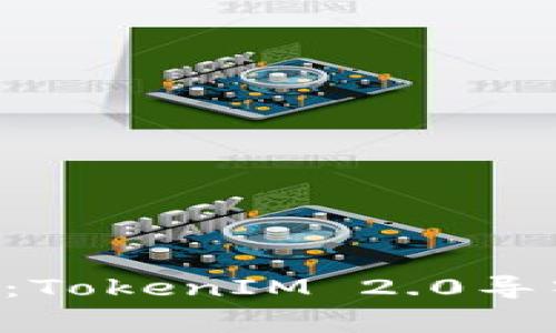 专家独家揭秘：TokenIM 2.0导入钱包的秘诀！