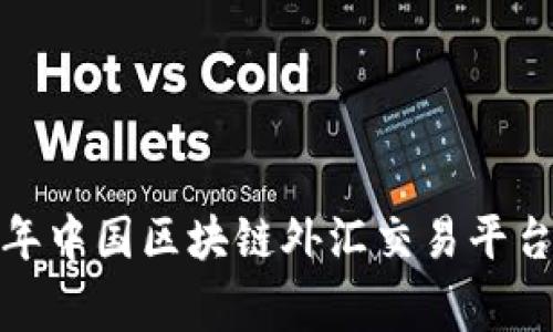 专家解析：2023年中国区块链外汇交易平台独家推荐与秘诀